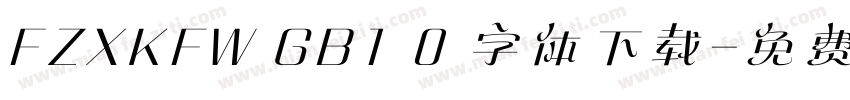 FZXKFW GB1 0 字体下载字体转换